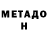 МЕТАДОН methadone MISHACING GD
